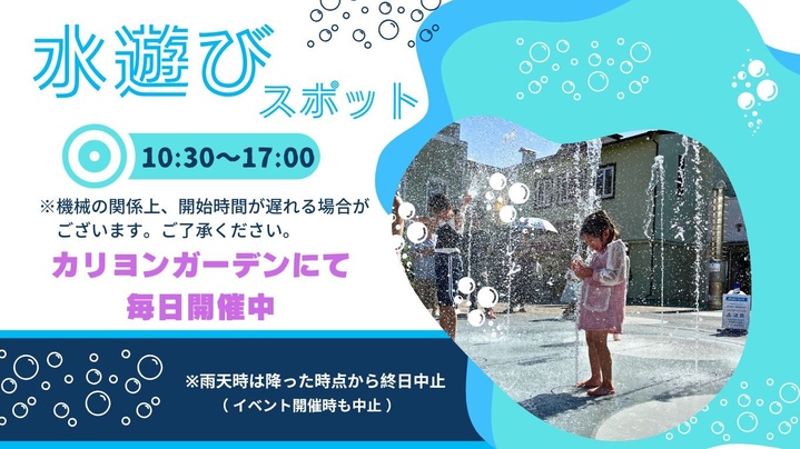 水遊びスポット毎日