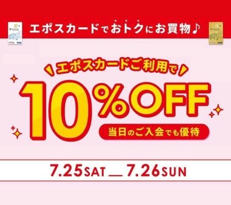 本日エポスカードご利用で10%OFF!※一部対象外店舗あり