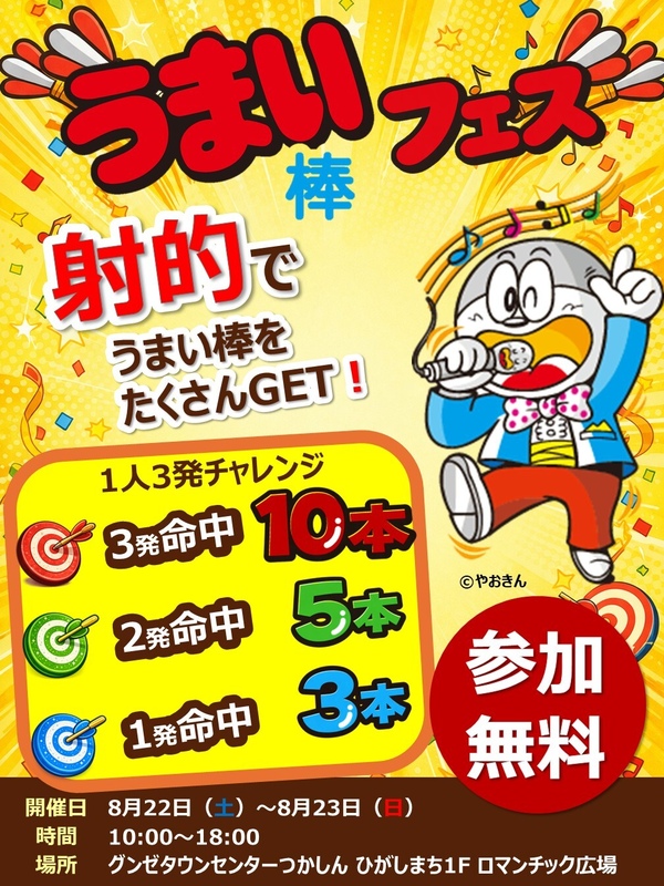 うまい!たのしい!みんな集まれ!うまい棒フェス開催! ✨