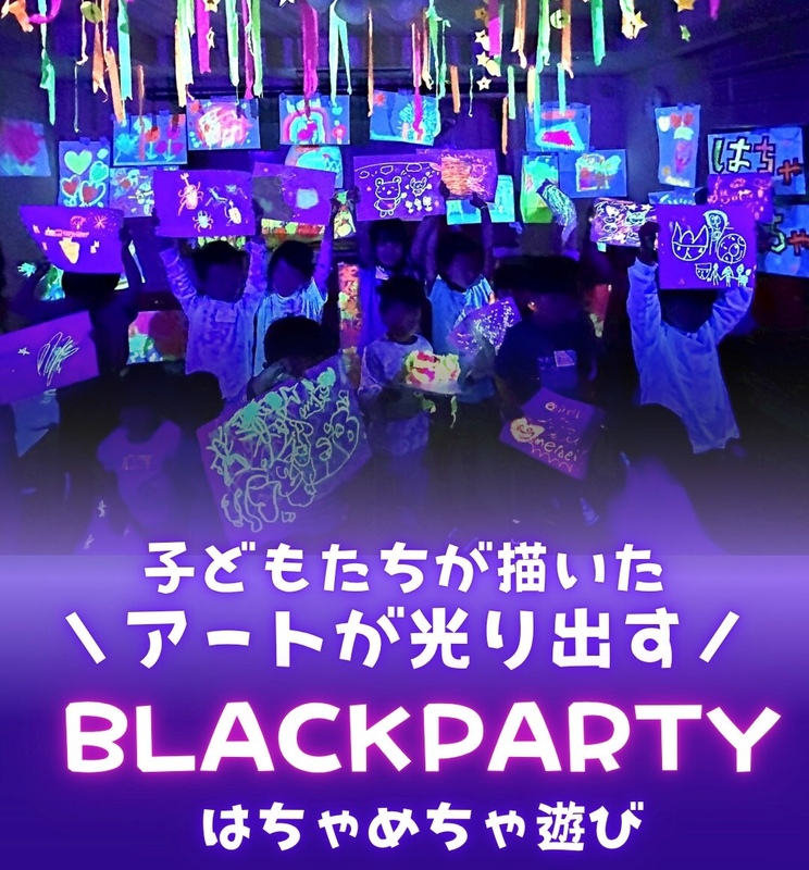 はちゃめちゃ遊び! 子どもたちが描いたアートが光り出す! BLACK PARTY