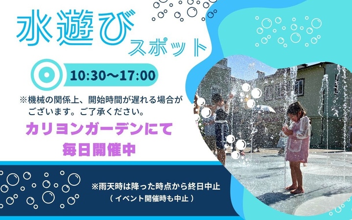 水遊びスポット毎日