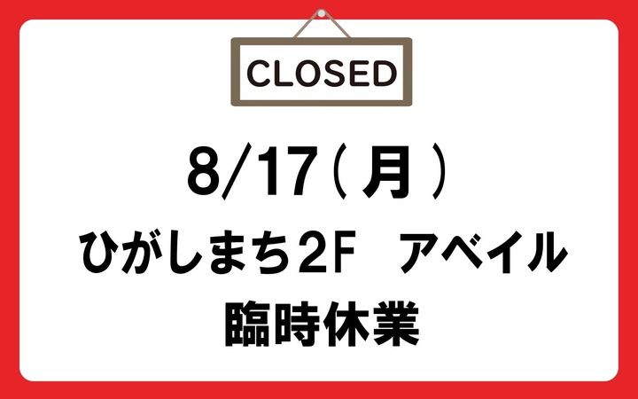 アベイル休業