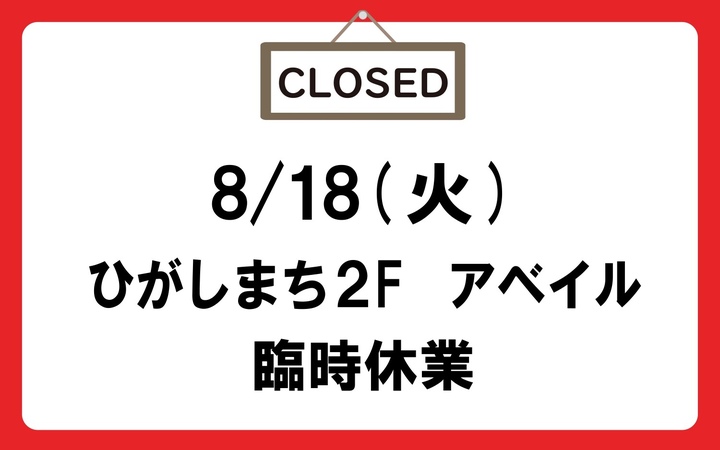 アベイル休業