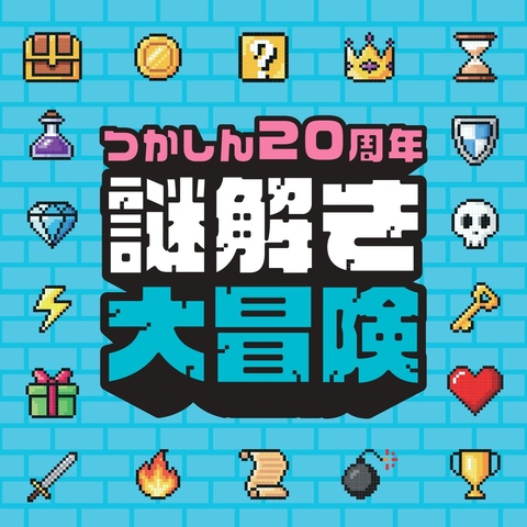 20周年　謎解き8/7～8/23