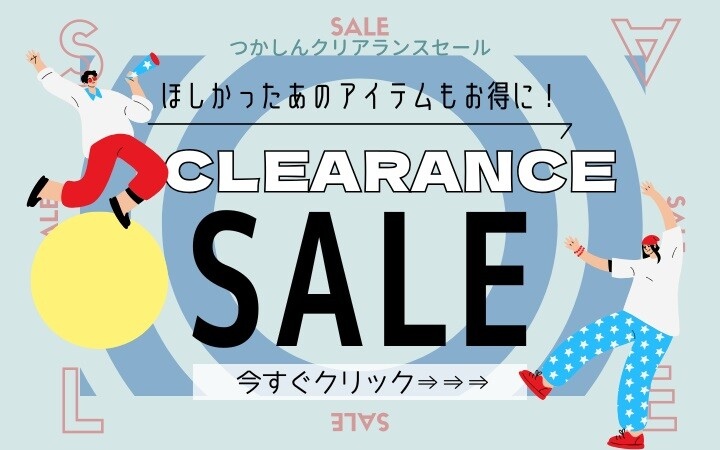 夏クリアランスセール