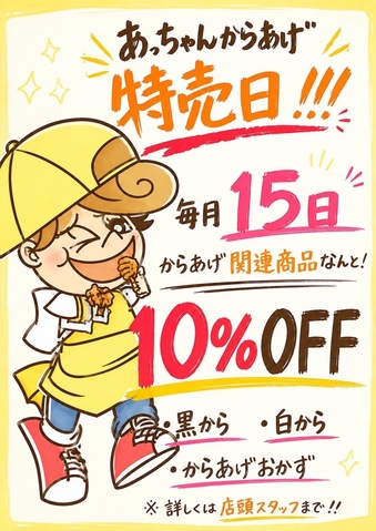 15日は見逃せない！からあげ10％OFF｜あっちゃんのからあげ屋の