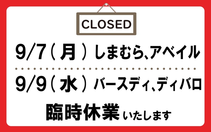 しまむらグループ休業