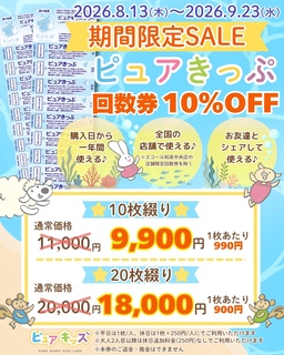 期間限定セール ピュアきっぷ（回数券）10％OFF｜【 7/18 OPEN