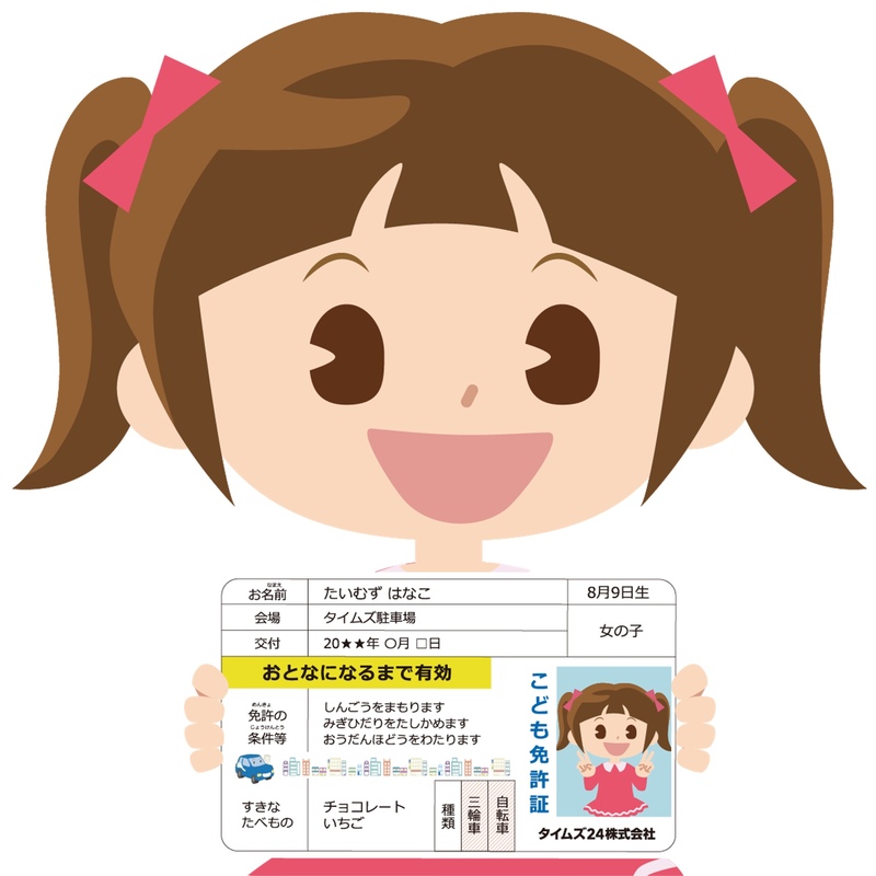 ゲットしよう!こども免許証