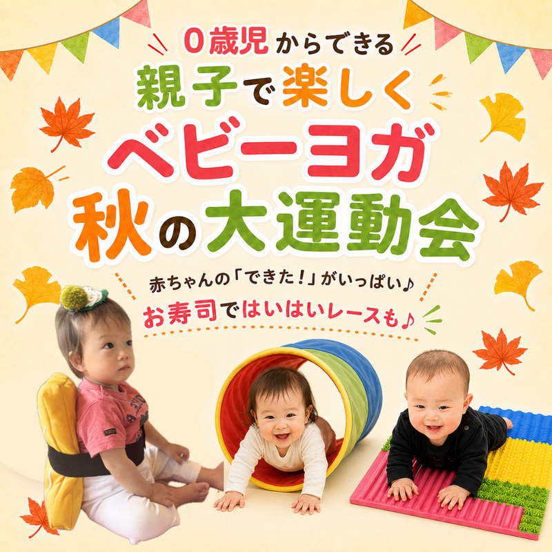 0歳児から参加OK!ベビーヨガ秋の運動会 〜遊びながら運動神経を育てよう!~