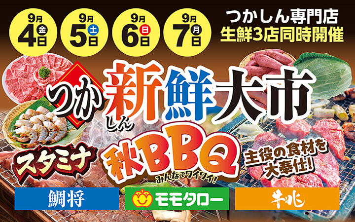 つか新鮮大市 9/4～9/7