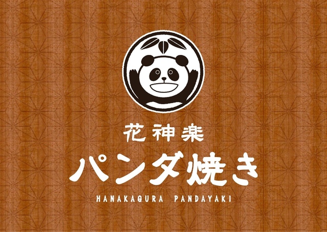 花園(パンダ焼き)