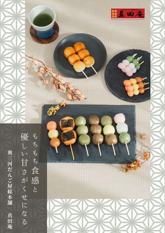 食欲の秋を彩る団子/大福フェア