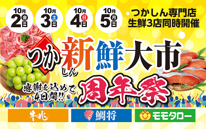 つか新鮮大市 10月