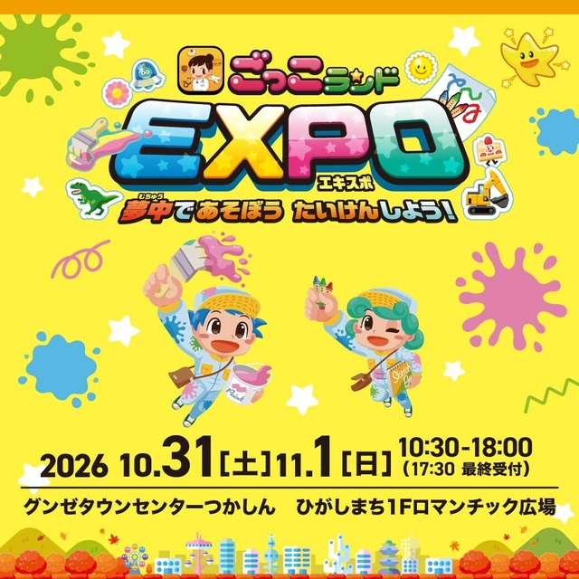 ごっこランドEXPO 大人気アプリ「ごっこランド」イベント！ ｜イベント