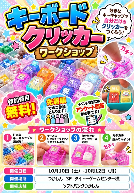 キーボードクリッカー ワークショップ