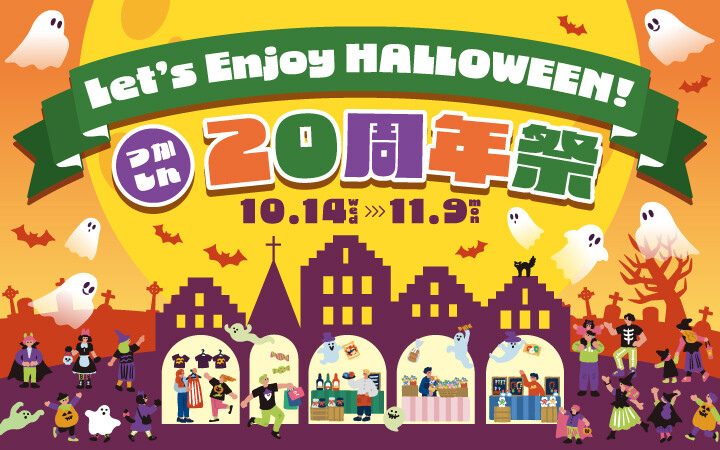 ハロウィン×20th祭  2026