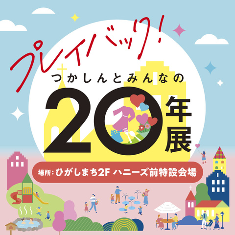 20年展