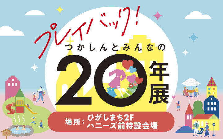 20年展