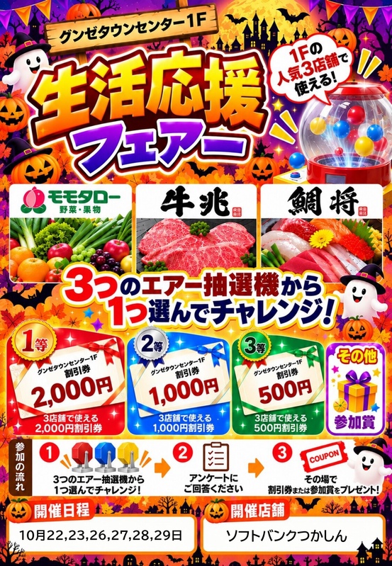 生活応援フェア!