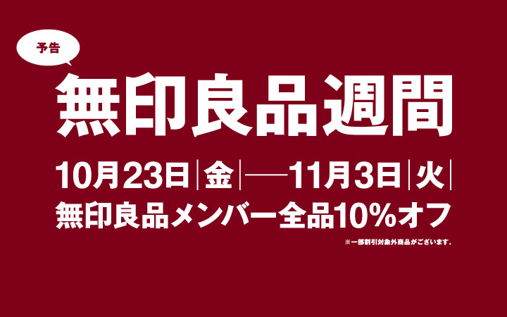 良品週間　10/23-11/3