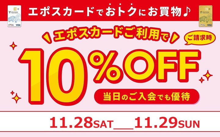 10％オフセール11/28・29
