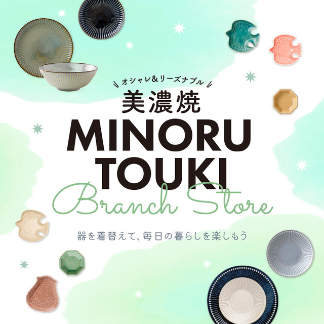 みのる陶器直営「Branch Store」が期間限定オープン!