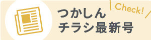 つかしんチラシ