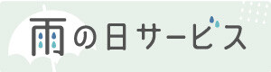 雨の日サービス