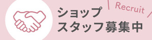 スタッフ募集