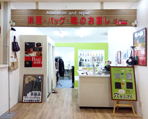 おしゃれ工房 (洋服のお直し)｜グンゼタウンセンターつかしん | アル 
