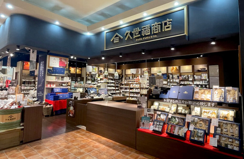 久世福商店 (グロサリー)｜グンゼタウンセンターつかしん | アル