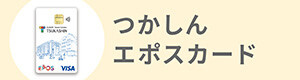 つかしんエポスカード