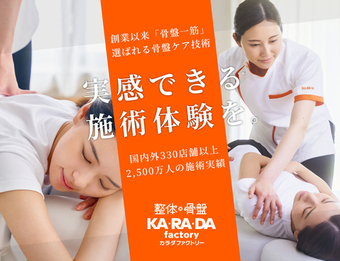 カラダファクトリー (整体サロン)｜グンゼタウンセンターつかしん