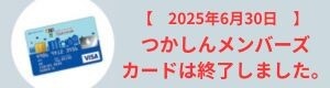 つかしんメンバーズカード終了