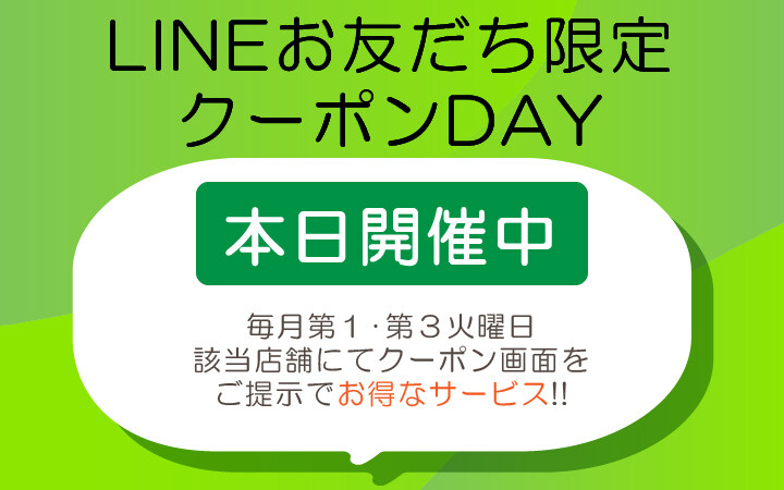 LINEクーポン当日第３火