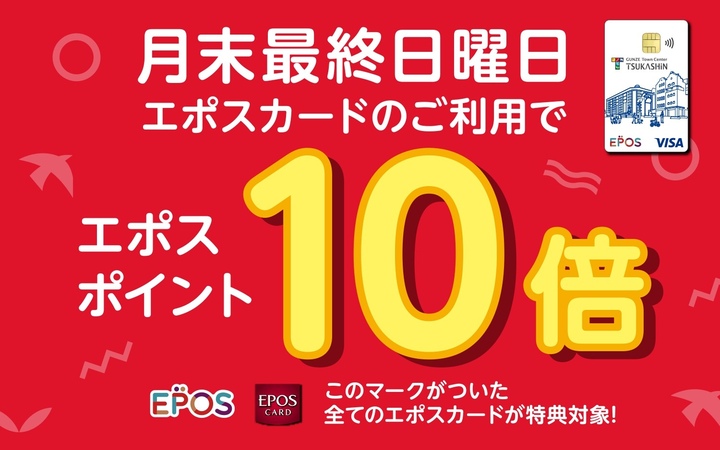 エポス10倍デー