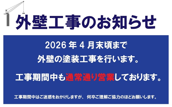 外壁塗装工事