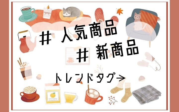 #人気新商品