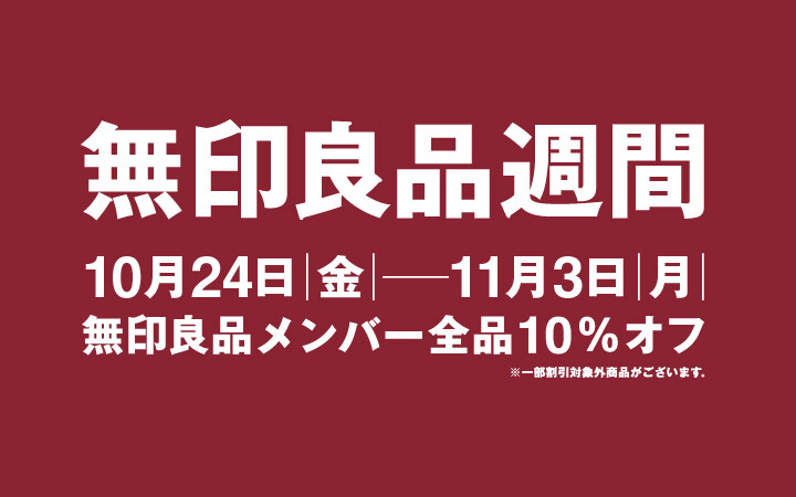 良品週間のご案内
