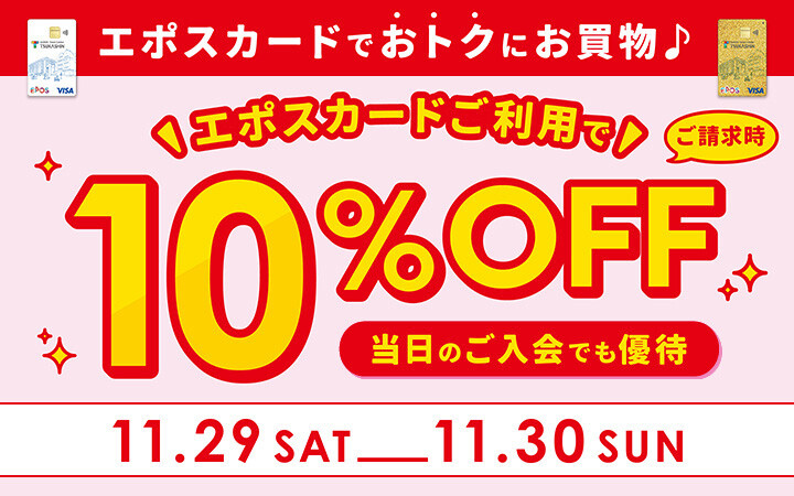 エポスカード10%オフ 11/29・30