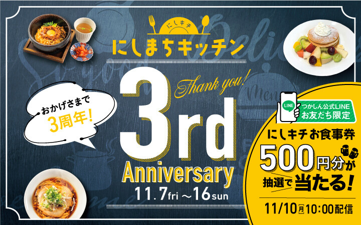 にしまちキッチン3周年