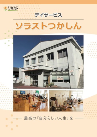 ソラスト (在宅ケア訪問介護デイサービス)｜グンゼタウンセンター