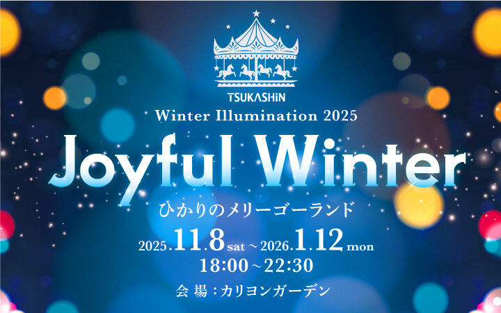 2025 イルミネーション点灯式