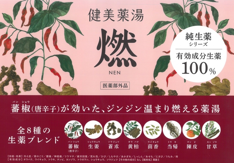 いい風呂(1126) ポカポカウィーク♨ 特別湯 「健美薬湯 -燃nen-」