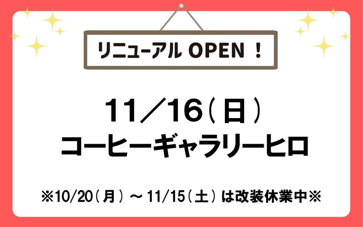 ヒロ リニューアルOPEN