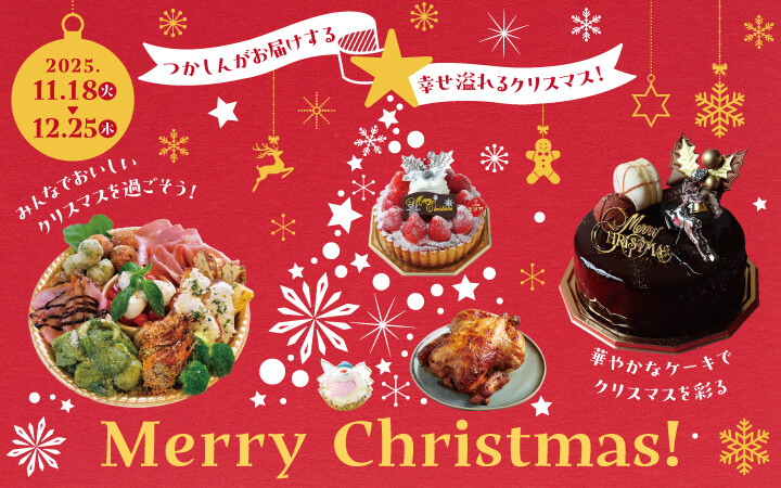 クリスマスケーキ＆パーティーメニュー