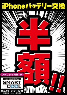 ⚡半額⁉半額!バッテリー半額‼⚡Black Fridayセール‼｜スマートクールの