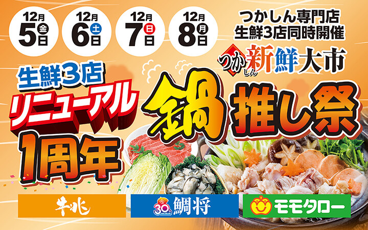 つか新鮮大市12/5～12/8