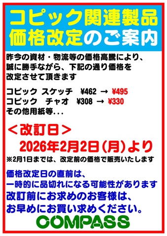 📢コピック関連製品 価格改定のおしらせ｜コンパスのショップニュース
